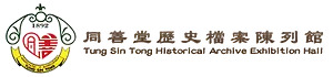 Logo of Tung Sin Tong Historical Archive Exhibition Hall